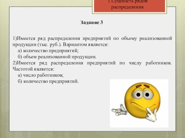 1.Сущность рядов распределения Задание 3 1)Имеется ряд распределения предприятий по объему реализованной