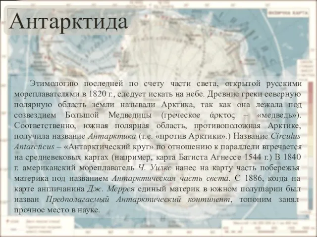 Антарктида Этимологию последней по счету части света, открытой русскими мореплавателями в 1820
