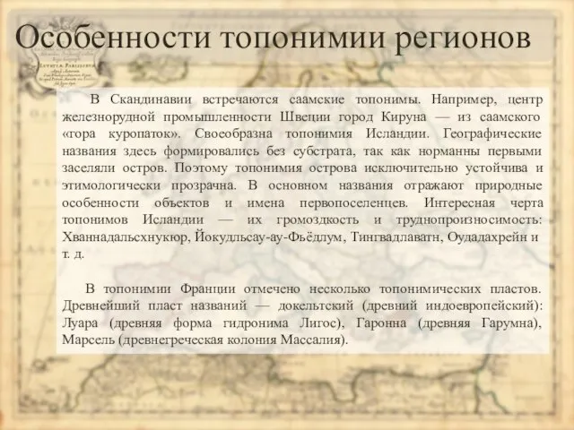 Особенности топонимии регионов В Скандинавии встречаются саамские топонимы. Например, центр железнорудной промышленности