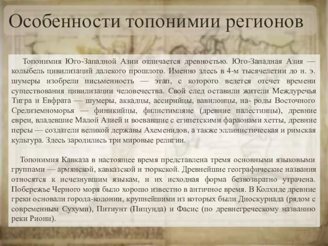 Особенности топонимии регионов Топонимия Юго-Западной Азии отличается древностью. Юго-Западная Азия — колыбель