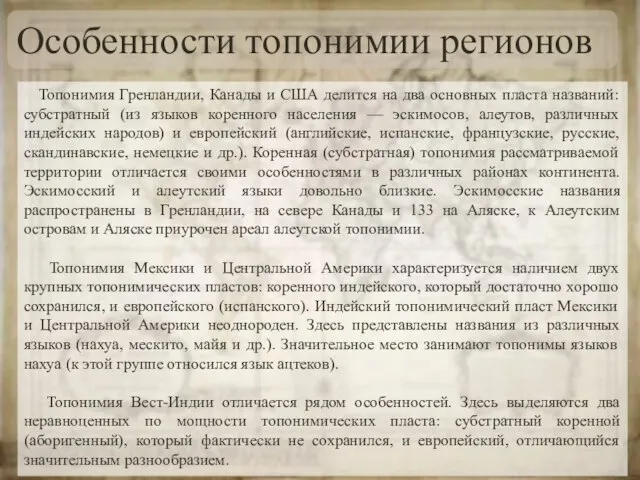 Особенности топонимии регионов Топонимия Гренландии, Канады и США делится на два основных