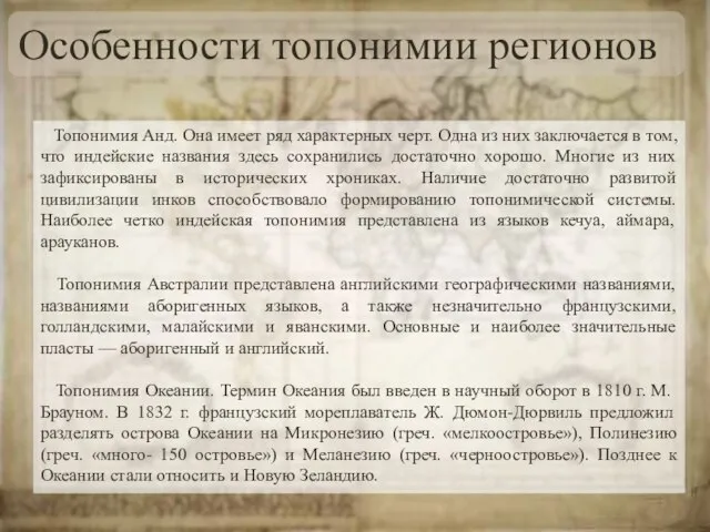 Особенности топонимии регионов Топонимия Анд. Она имеет ряд характерных черт. Одна из