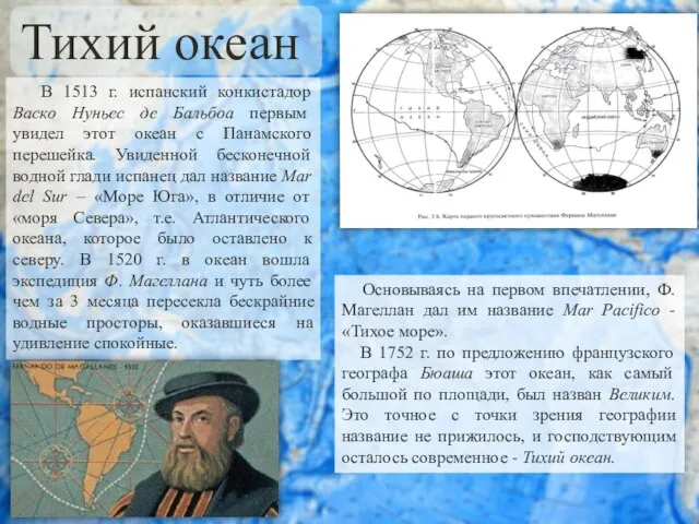 В 1513 г. испанский конкистадор Васко Нуньес де Бальбоа первым увидел этот