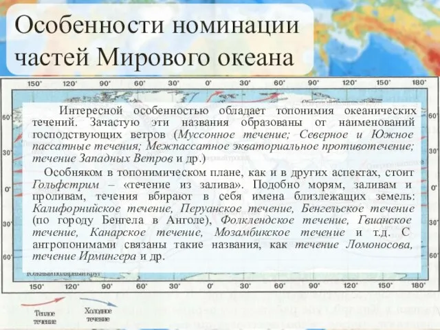 Интересной особенностью обладает топонимия океанических течений. Зачастую эти названия образованы от наименований