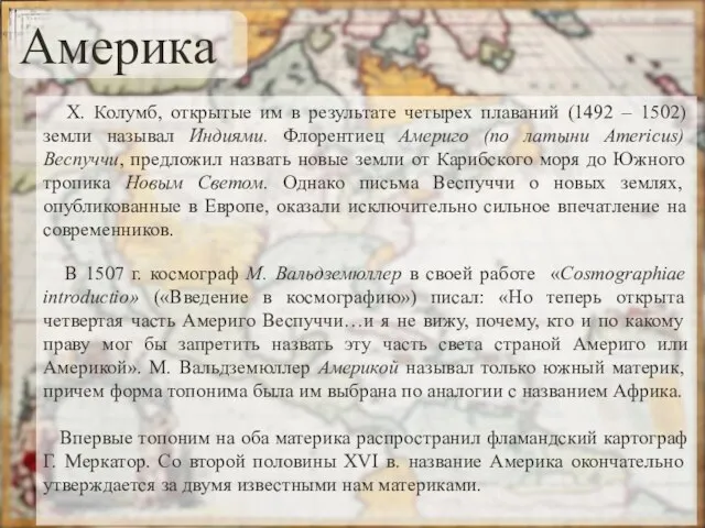 Х. Колумб, открытые им в результате четырех плаваний (1492 – 1502) земли