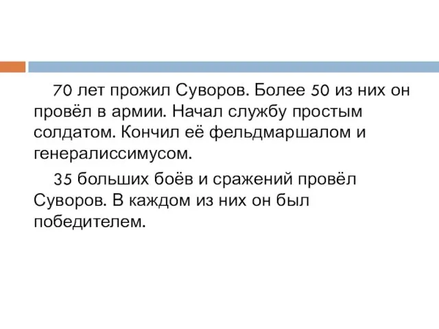 70 лет прожил Суворов. Более 50 из них он провёл в армии.