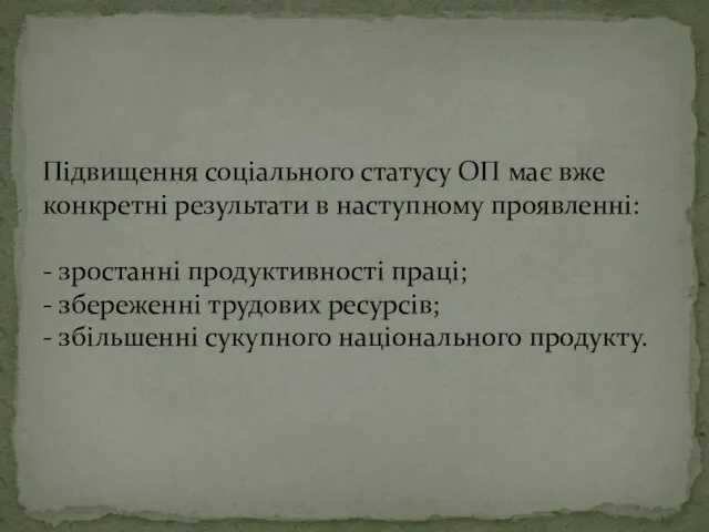 Підвищення соціального статусу ОП має вже конкретні результати в наступному проявленні: -