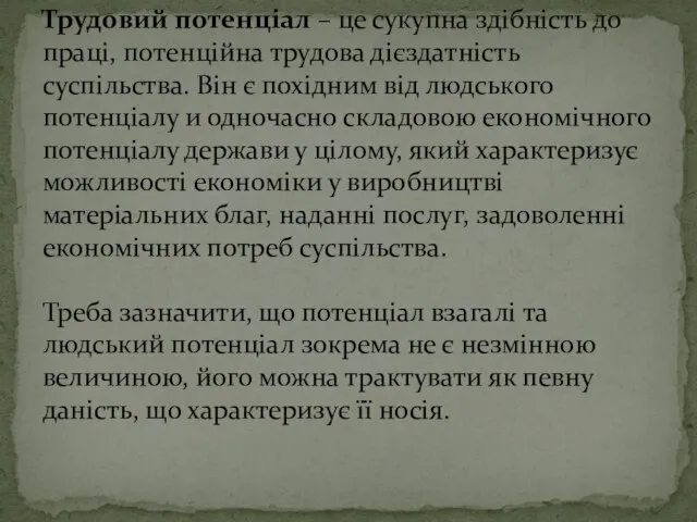 Трудовий потенціал – це сукупна здібність до праці, потенційна трудова дієздатність суспільства.