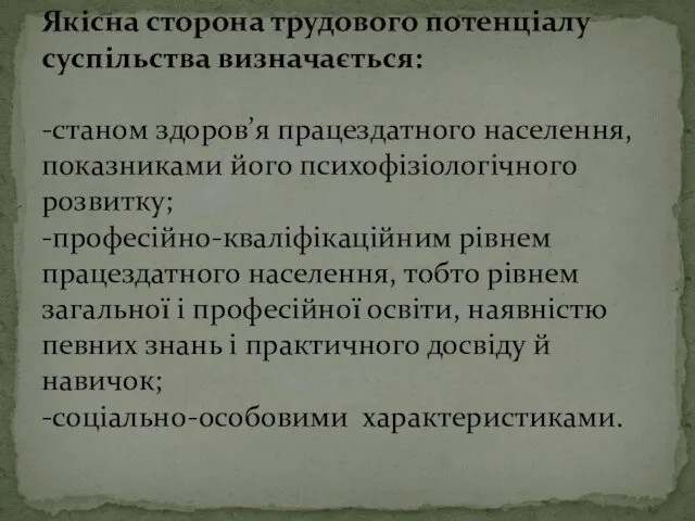 Якісна сторона трудового потенціалу суспільства визначається: -станом здоров’я працездатного населення, показниками його