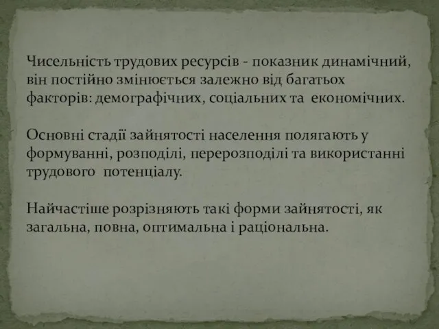 Чисельність трудових ресурсів - показник динамічний, він постійно змінюється залежно від багатьох