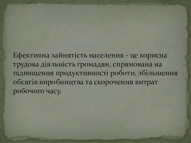 Ефективна зайнятість населення - це корисна трудова діяльність громадян, спрямована на підвищення