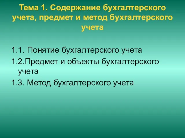 Тема 1. Содержание бухгалтерского учета, предмет и метод бухгалтерского учета 1.1. Понятие