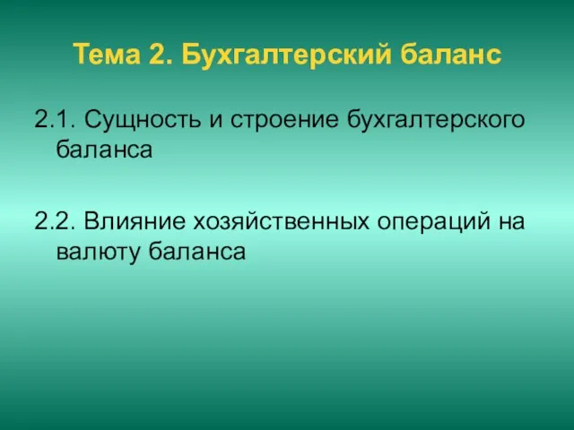 Тема 2. Бухгалтерский баланс 2.1. Сущность и строение бухгалтерского баланса 2.2. Влияние