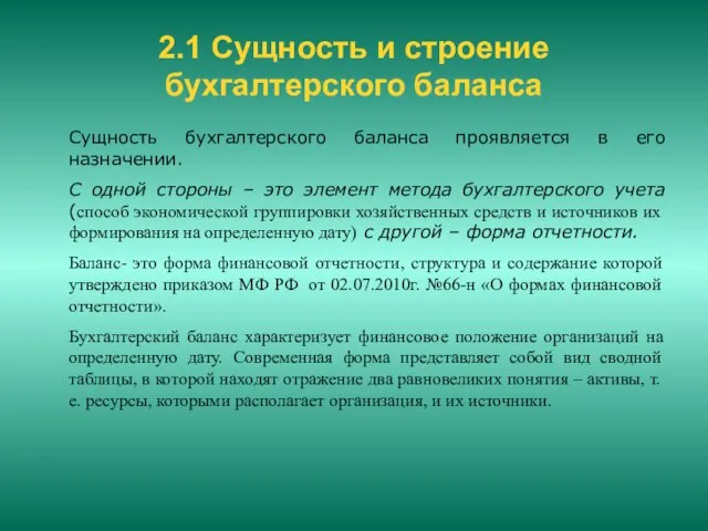 2.1 Сущность и строение бухгалтерского баланса Сущность бухгалтерского баланса проявляется в его