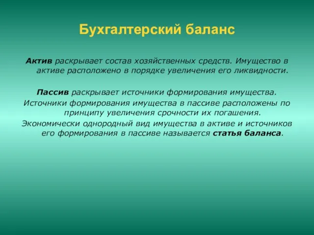 Бухгалтерский баланс Актив раскрывает состав хозяйственных средств. Имущество в активе расположено в