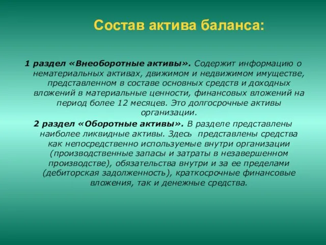 Состав актива баланса: 1 раздел «Внеоборотные активы». Содержит информацию о нематериальных активах,