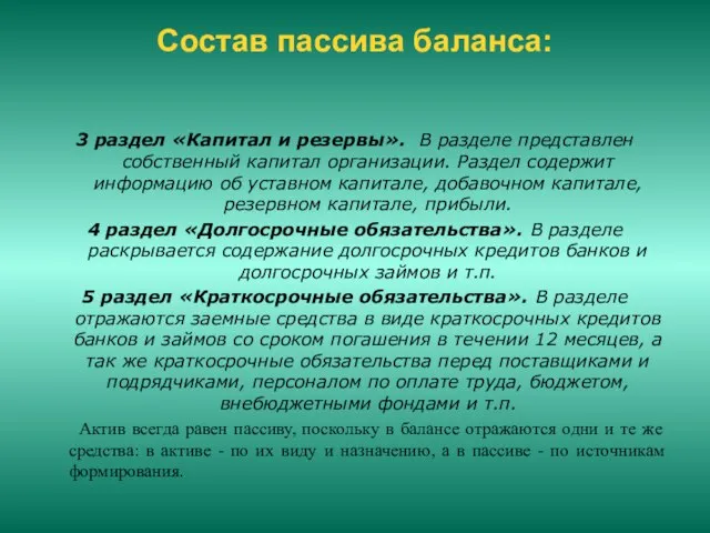 Состав пассива баланса: 3 раздел «Капитал и резервы». В разделе представлен собственный