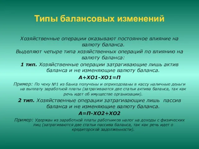 Типы балансовых изменений Хозяйственные операции оказывают постоянное влияние на валюту баланса. Выделяют