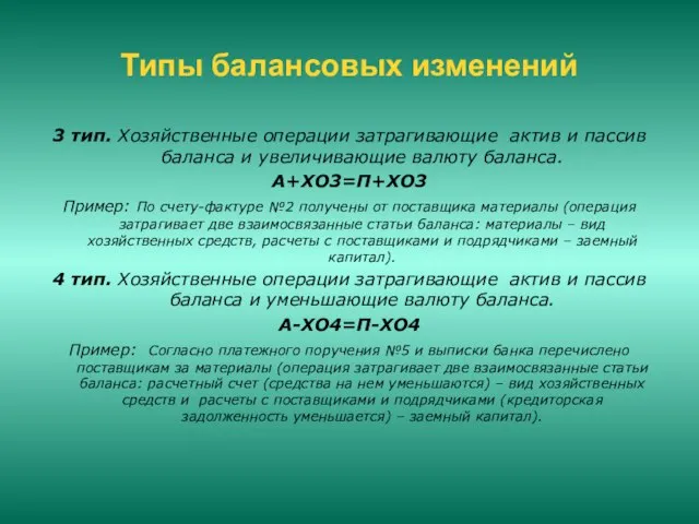 Типы балансовых изменений 3 тип. Хозяйственные операции затрагивающие актив и пассив баланса