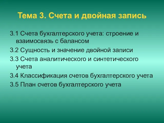 Тема 3. Счета и двойная запись 3.1 Счета бухгалтерского учета: строение и