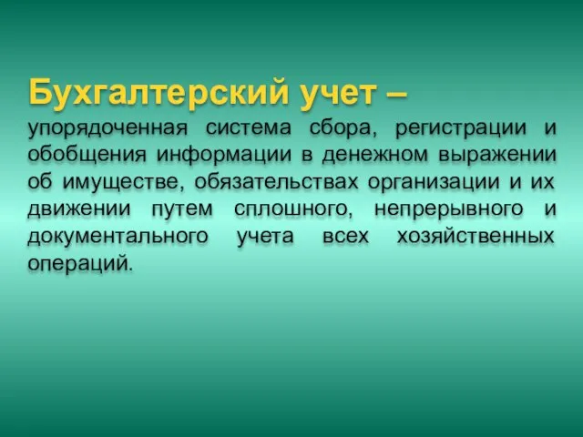 Бухгалтерский учет – упорядоченная система сбора, регистрации и обобщения информации в денежном