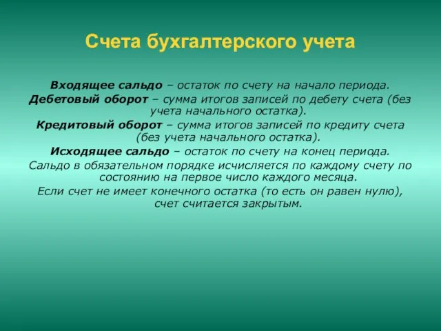 Счета бухгалтерского учета Входящее сальдо – остаток по счету на начало периода.