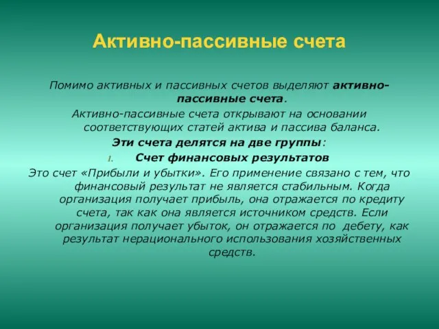 Активно-пассивные счета Помимо активных и пассивных счетов выделяют активно-пассивные счета. Активно-пассивные счета