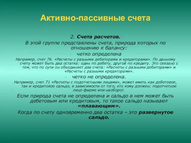 Активно-пассивные счета 2. Счета расчетов. В этой группе представлены счета, природа которых