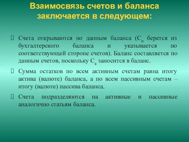 Взаимосвязь счетов и баланса заключается в следующем: Счета открываются по данным баланса