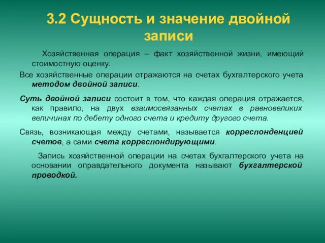 3.2 Сущность и значение двойной записи Хозяйственная операция – факт хозяйственной жизни,