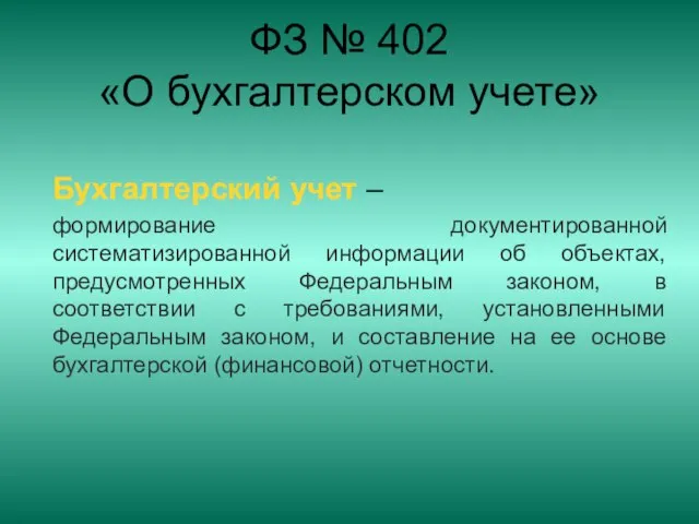 ФЗ № 402 «О бухгалтерском учете» Бухгалтерский учет – формирование документированной систематизированной