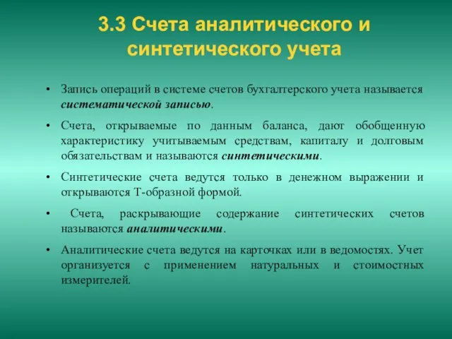 3.3 Счета аналитического и синтетического учета Запись операций в системе счетов бухгалтерского