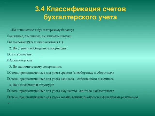 3.4 Классификация счетов бухгалтерского учета 1.По отношению к бухгалтерскому балансу: активные, пассивные,