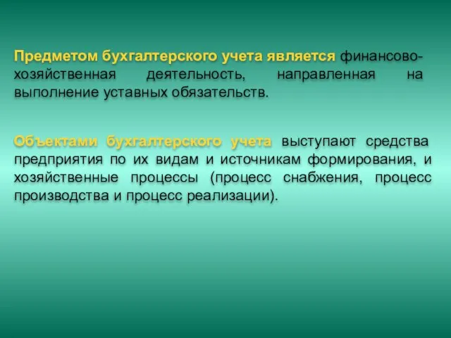 Предметом бухгалтерского учета является финансово-хозяйственная деятельность, направленная на выполнение уставных обязательств. Объектами