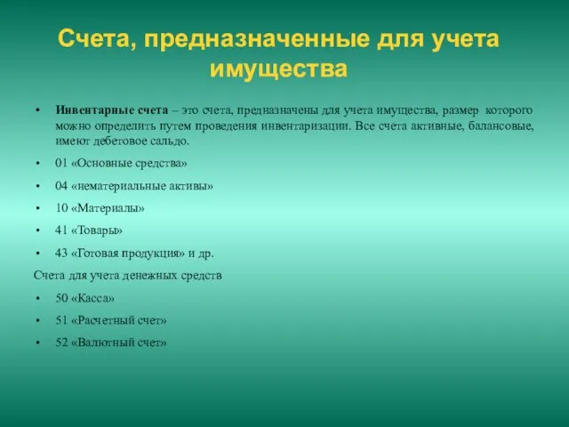 Счета, предназначенные для учета имущества Инвентарные счета – это счета, предназначены для