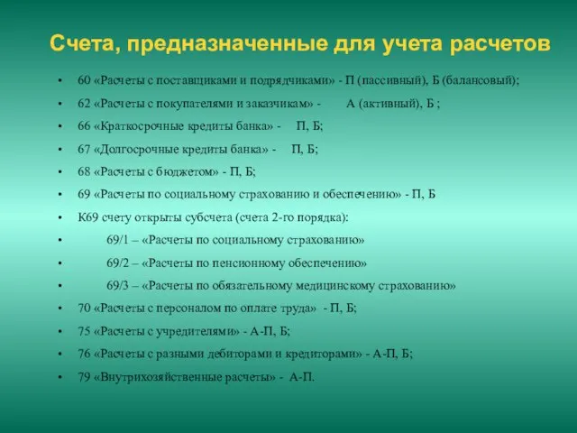 Счета, предназначенные для учета расчетов 60 «Расчеты с поставщиками и подрядчиками» -