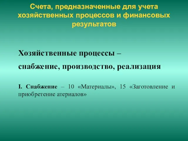 Счета, предназначенные для учета хозяйственных процессов и финансовых результатов Хозяйственные процессы –