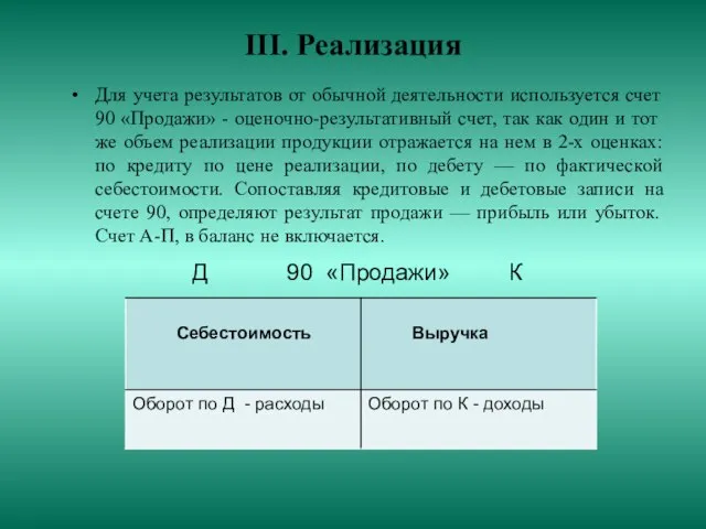 III. Реализация Для учета результатов от обычной деятельности используется счет 90 «Продажи»