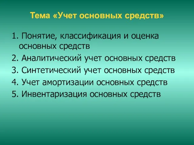 Тема «Учет основных средств» 1. Понятие, классификация и оценка основных средств 2.