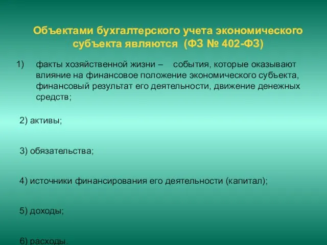 Объектами бухгалтерского учета экономического субъекта являются (ФЗ № 402-ФЗ) факты хозяйственной жизни