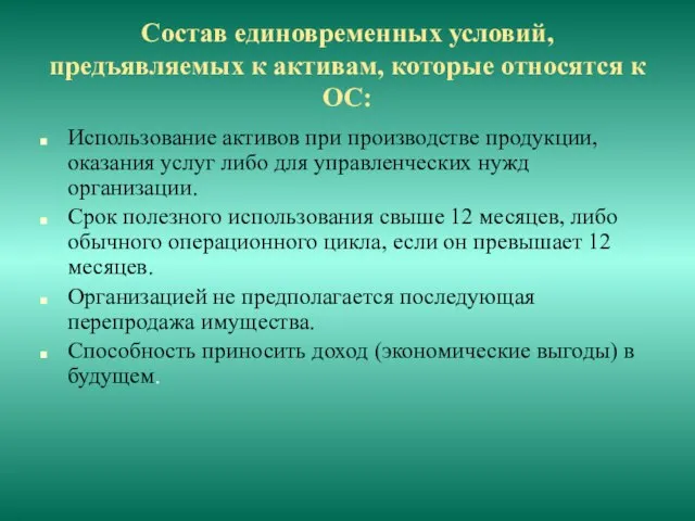 Состав единовременных условий, предъявляемых к активам, которые относятся к ОС: Использование активов