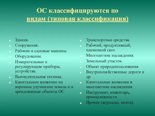 ОС классифицируются по видам (типовая классификация) Здания. Сооружения. Рабочие и силовые машины.