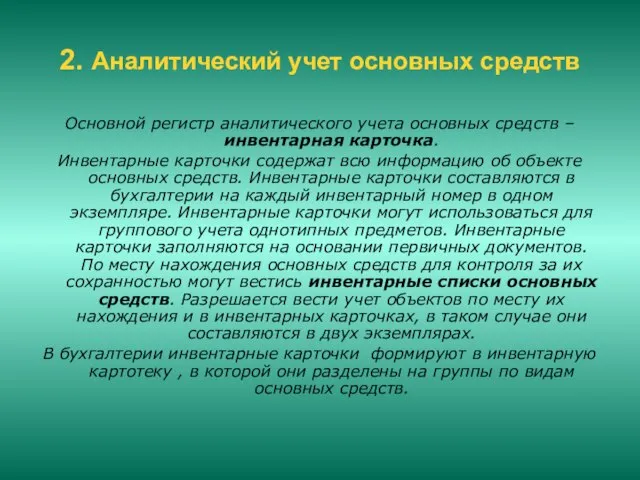 2. Аналитический учет основных средств Основной регистр аналитического учета основных средств –