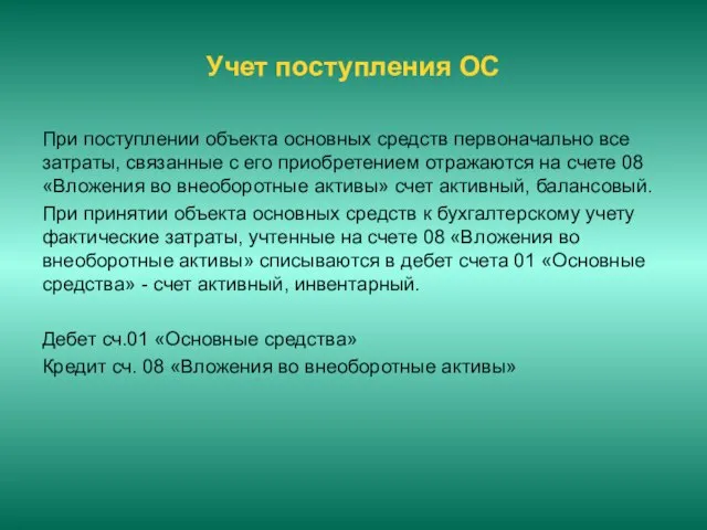 Учет поступления ОС При поступлении объекта основных средств первоначально все затраты, связанные