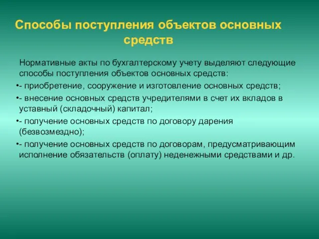 Способы поступления объектов основных средств Нормативные акты по бухгалтерскому учету выделяют следующие