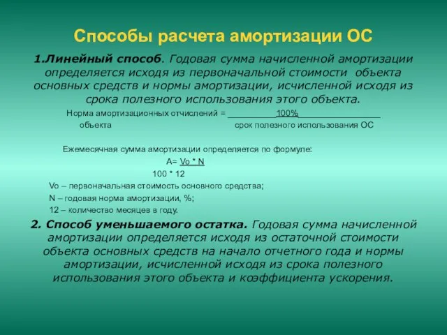 Способы расчета амортизации ОС 1.Линейный способ. Годовая сумма начисленной амортизации определяется исходя