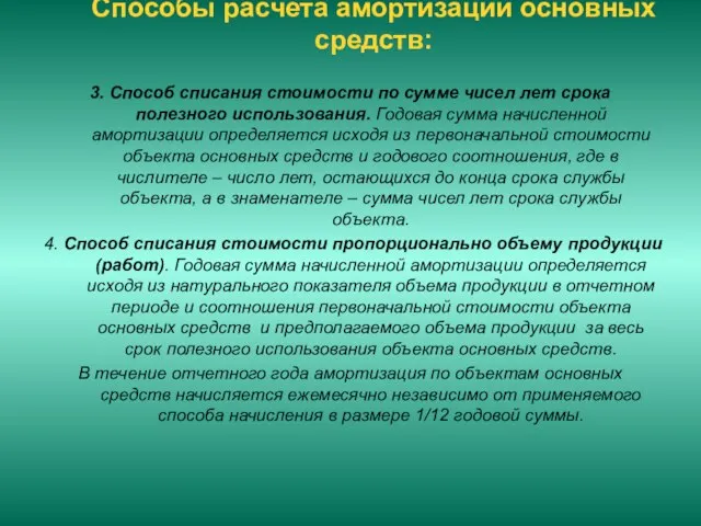 Способы расчета амортизации основных средств: 3. Способ списания стоимости по сумме чисел