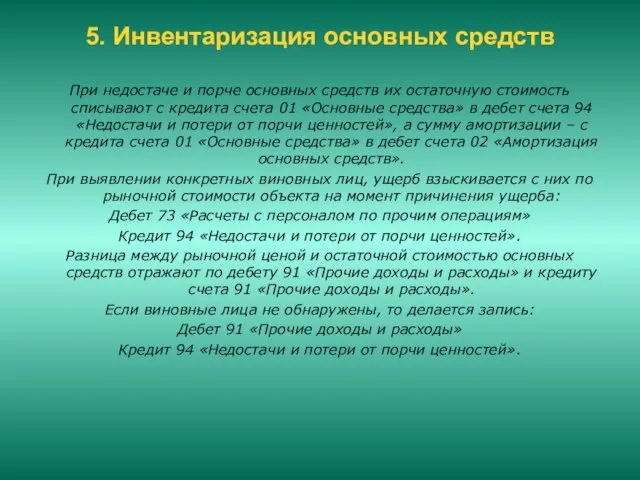 5. Инвентаризация основных средств При недостаче и порче основных средств их остаточную