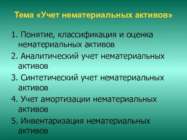 Тема «Учет нематериальных активов» 1. Понятие, классификация и оценка нематериальных активов 2.