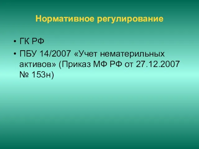 Нормативное регулирование ГК РФ ПБУ 14/2007 «Учет нематерильных активов» (Приказ МФ РФ от 27.12.2007 № 153н)